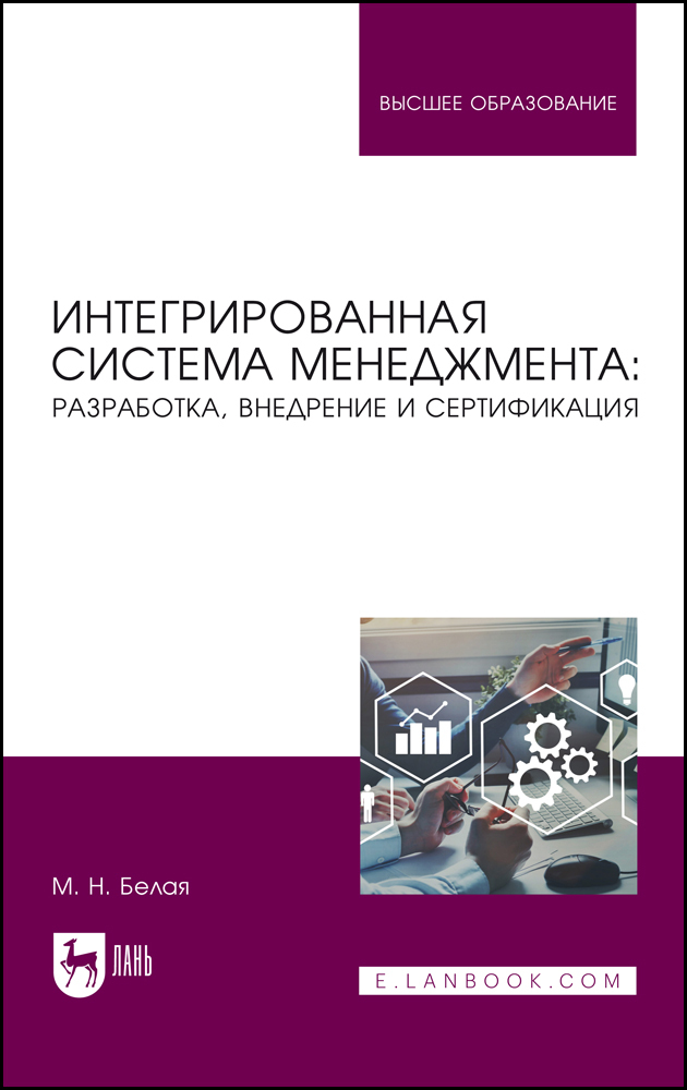 

Интегрированная система менеджмента: разработка, внедрение и сертификация