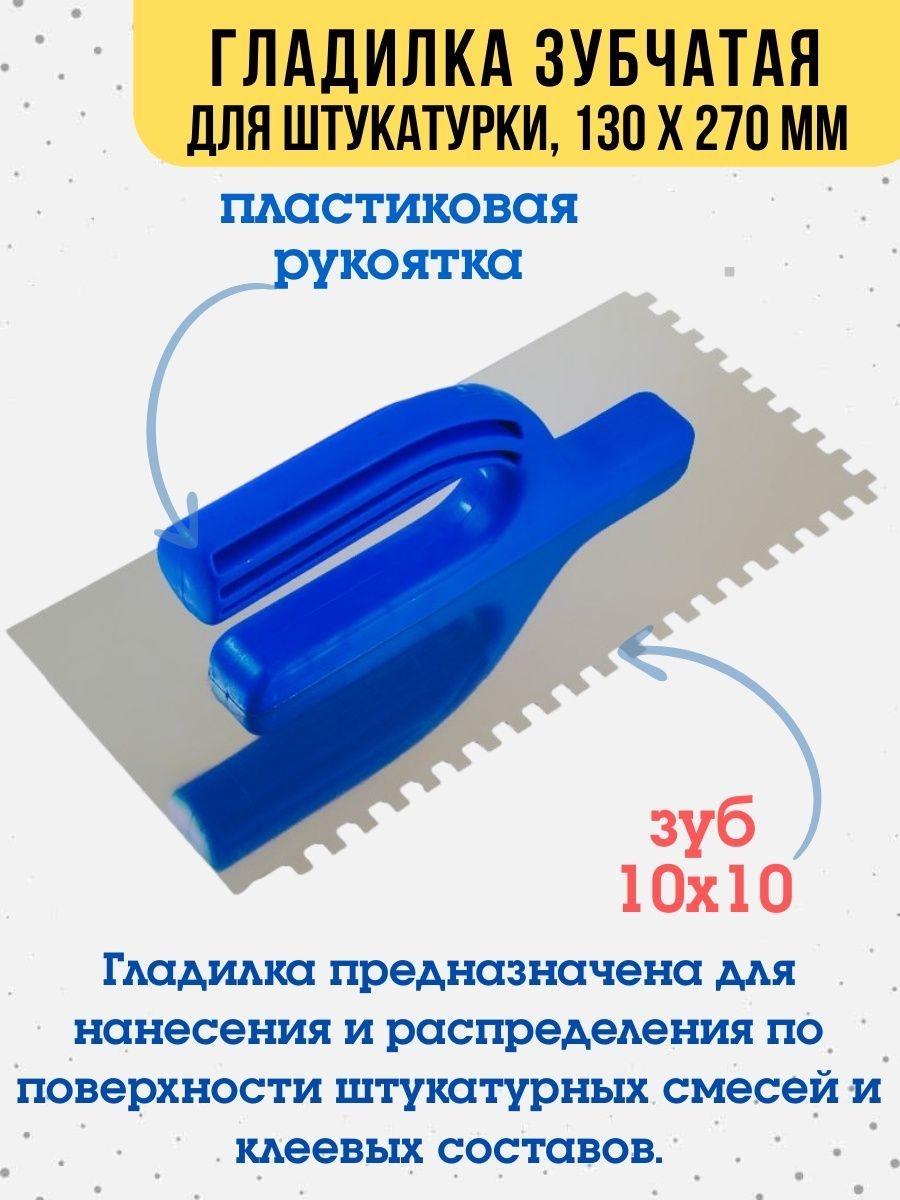 

Гладилка зубчатая нержавейка 130х270мм зуб 10х10мм, 27-1-010