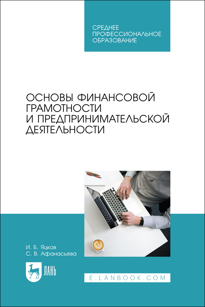 

Основы финансовой грамотности и предпринимательской деятельности