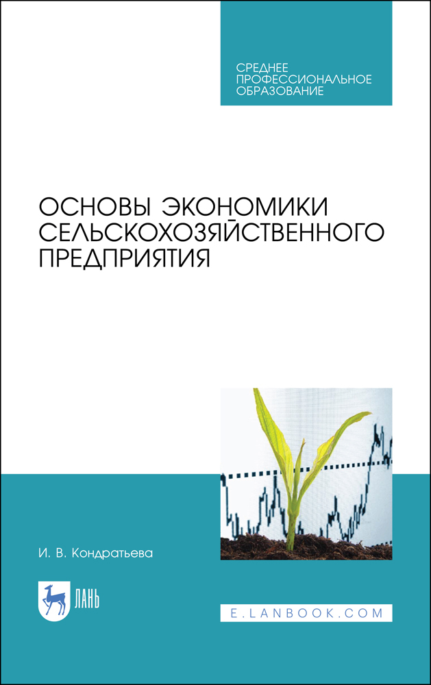 

Основы экономики сельскохозяйственного предприятия