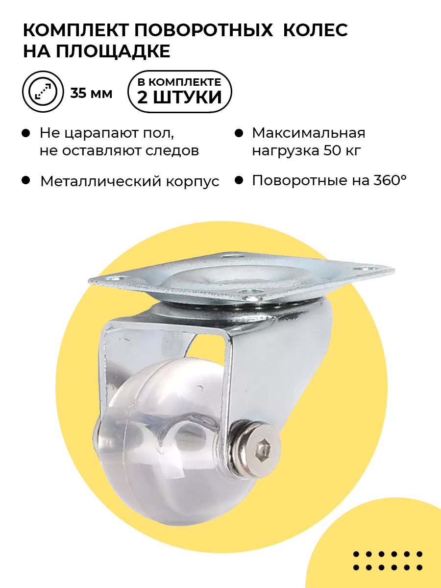 

Комплект 2 колес Brante поворотных на площадке 35мм полупрозрачный полиуретан, Прозрачный, полупрозрачный полиуритан