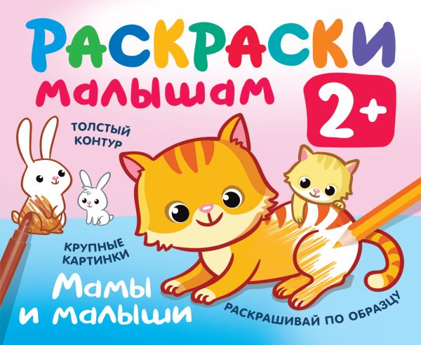 

Мамы и малыши