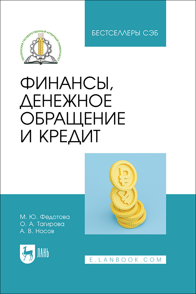

Финансы, денежное обращение и кредит
