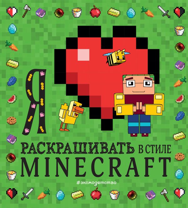 

Я люблю раскрашивать в стиле Minecraft