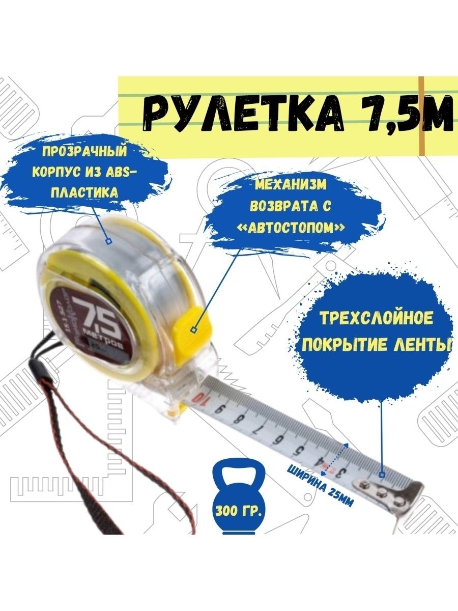 

Рулетка Т3, прозрачный корпус, трехслойная лента, 7,5мх25мм, 15-1-527