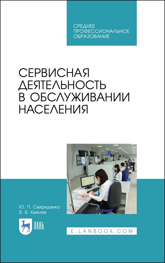 

Сервисная деятельность в обслуживании населения