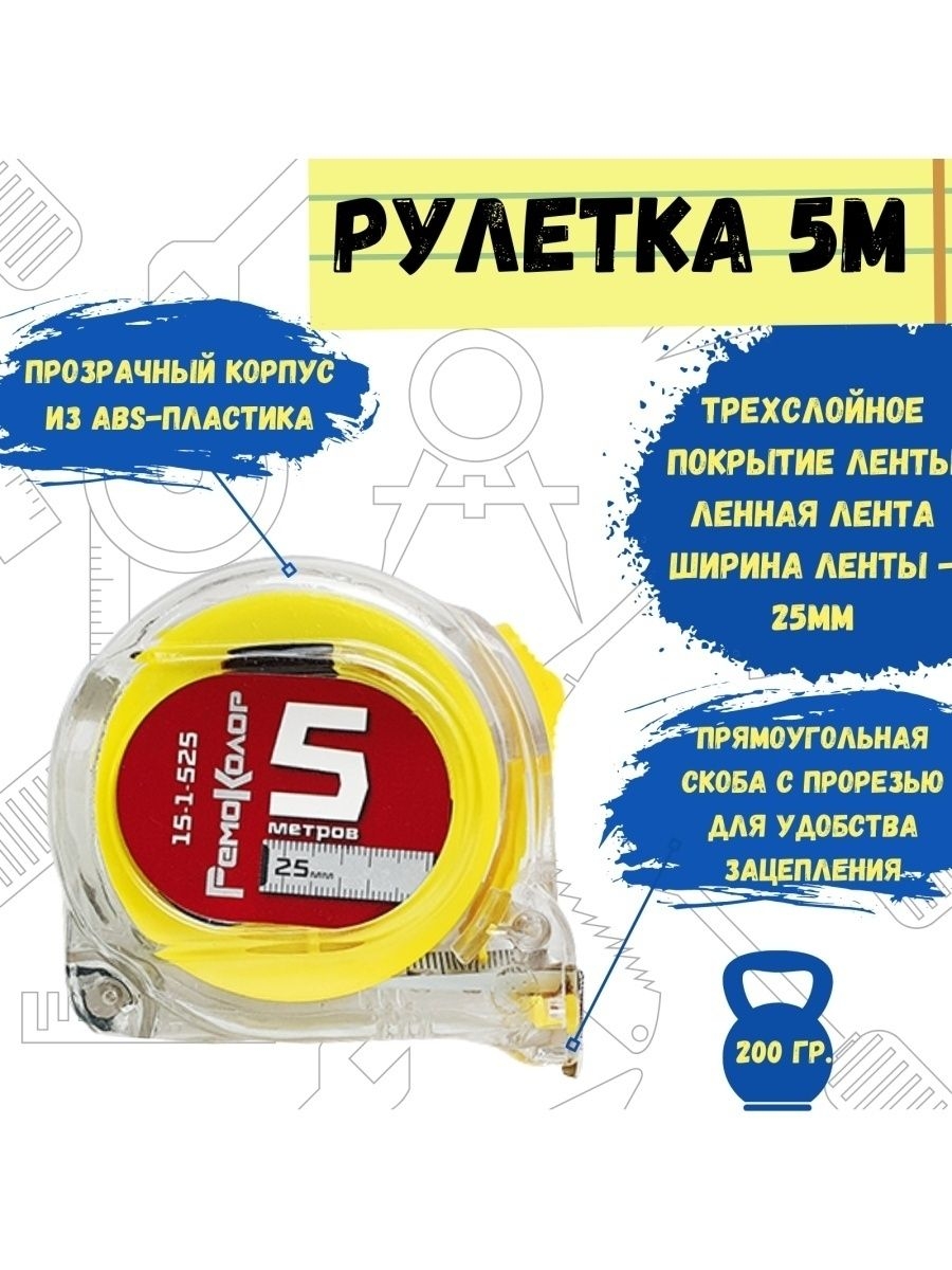 Рулетка Т3, прозрачный корпус, трехслойная лента, 5мх25мм 15-1-525