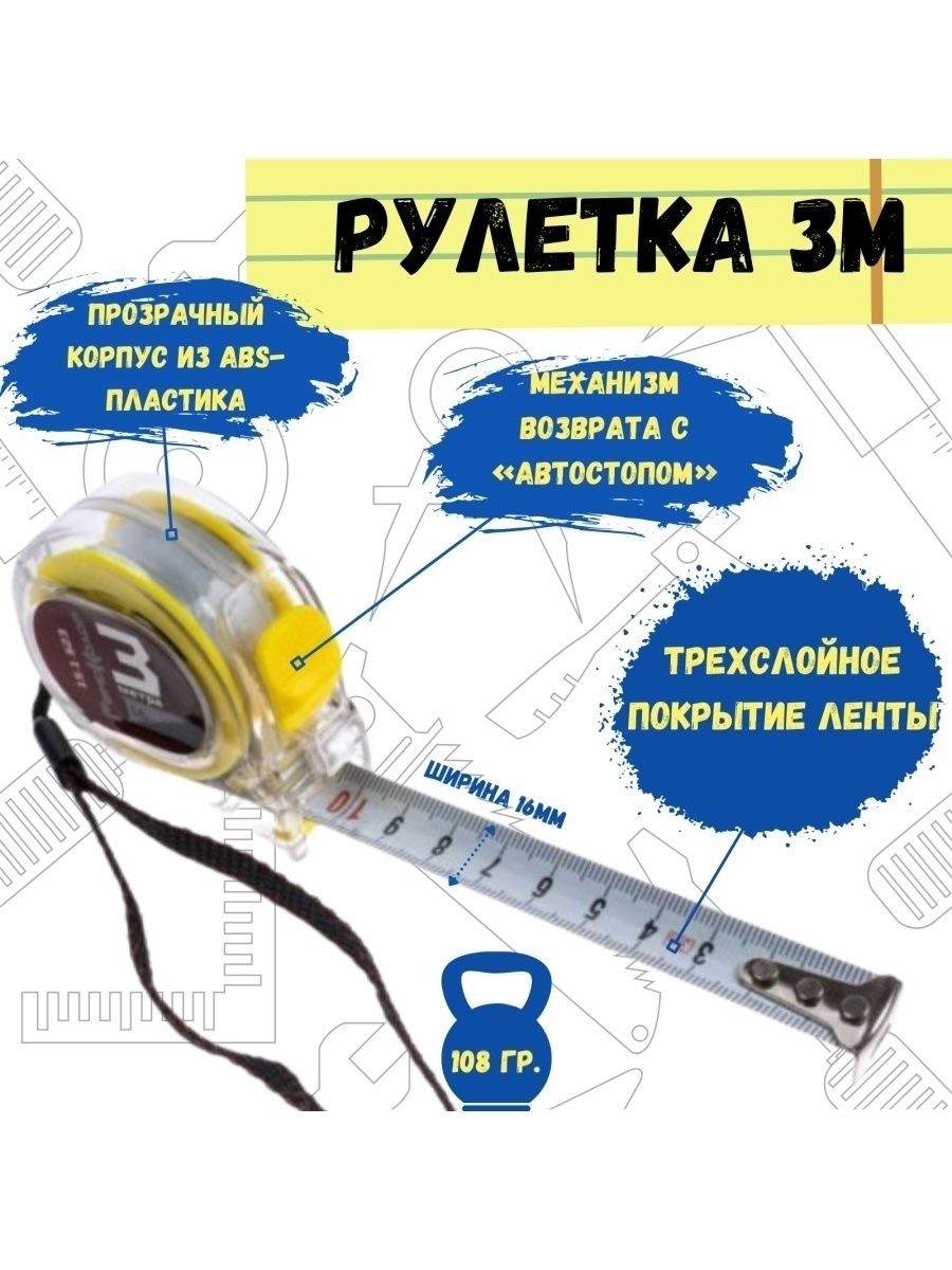 Рулетка Т3, прозрачный корпус, трехслойная лента, 3мх16мм