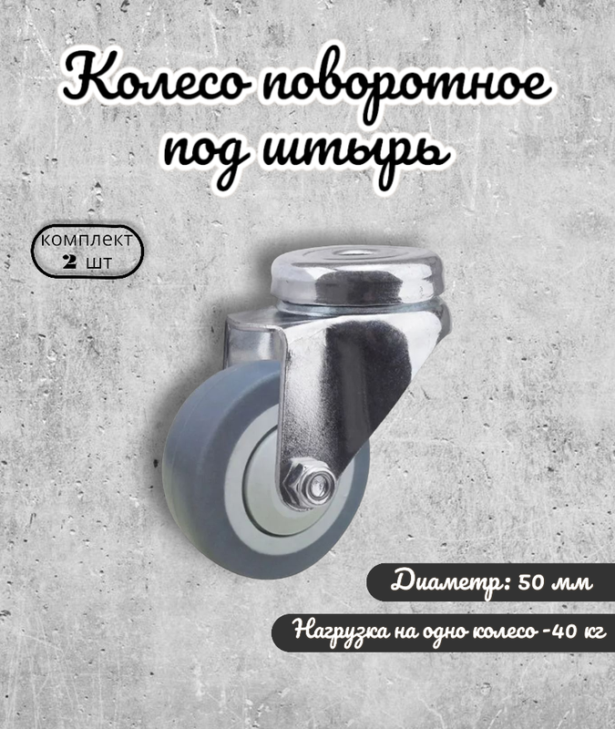 

Комплект 2 колес Brante поворотных 50 мм. под штырь, термопластичная резина, Черный, термопластичная резина