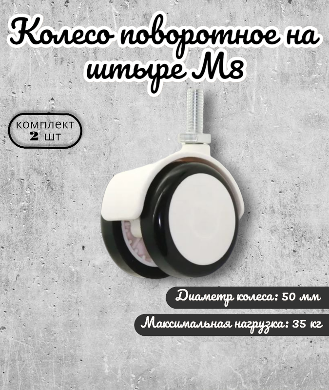 

Комплект 2 колес Brante поворотных 50 мм на штыре М8, обрезиненное белое, Белый, 655045