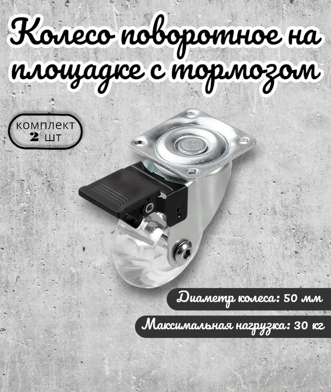 

Комплект 2 колес Brante на площадке с тормозом 50мм полупрозрачный полиуретан, Прозрачный, полупрозрачный полиуритан