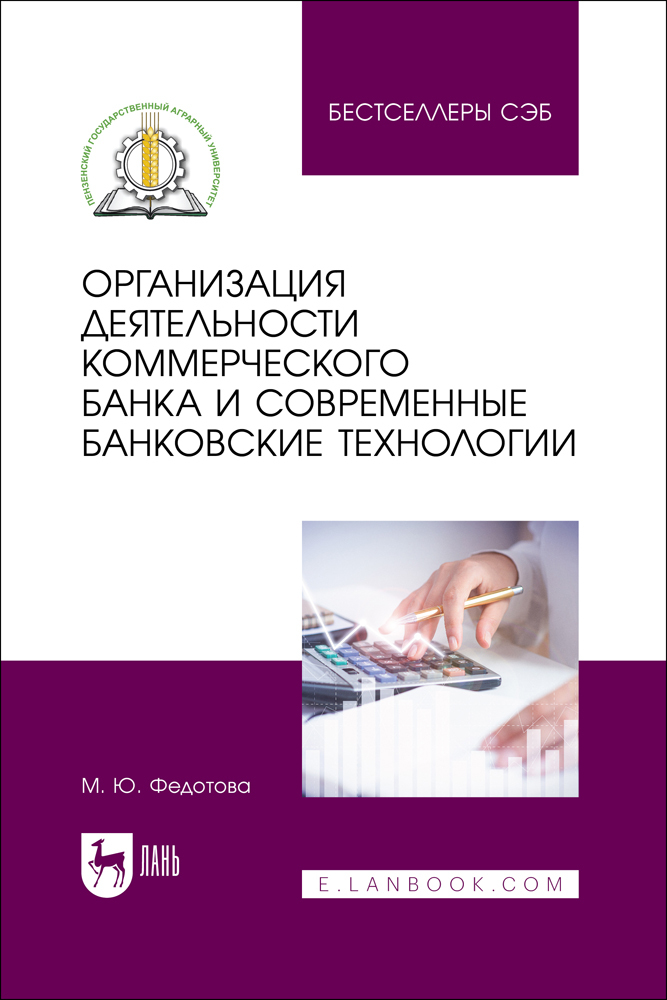 

Организация деятельности коммерческого банка и современные банковские технологии