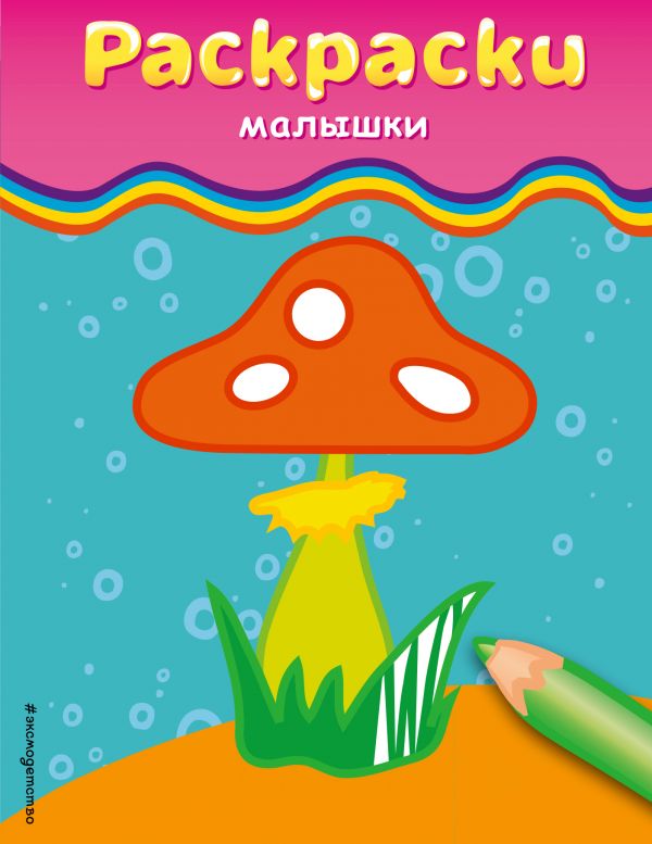 

Раскраски-малышки (гриб)