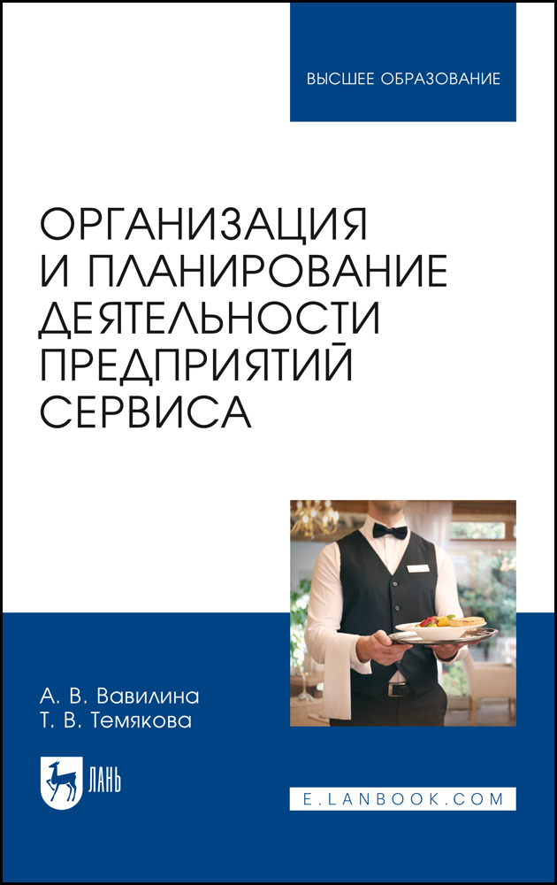 

Организация и планирование деятельности предприятий сервиса