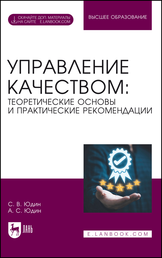 

Управление качеством: теоретические основы и практические рекомендации