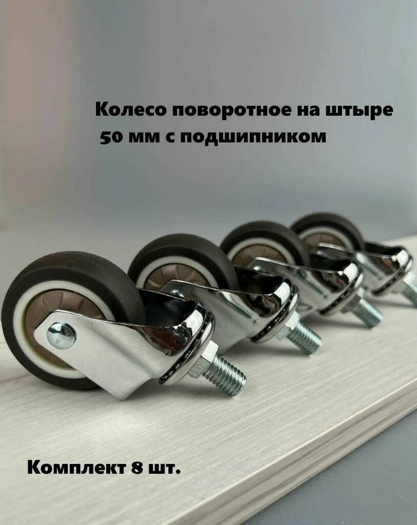 

Колесо поворотное на штыре 50 мм с подшипником TPR (комплект 8 шт), Черный, 252-21