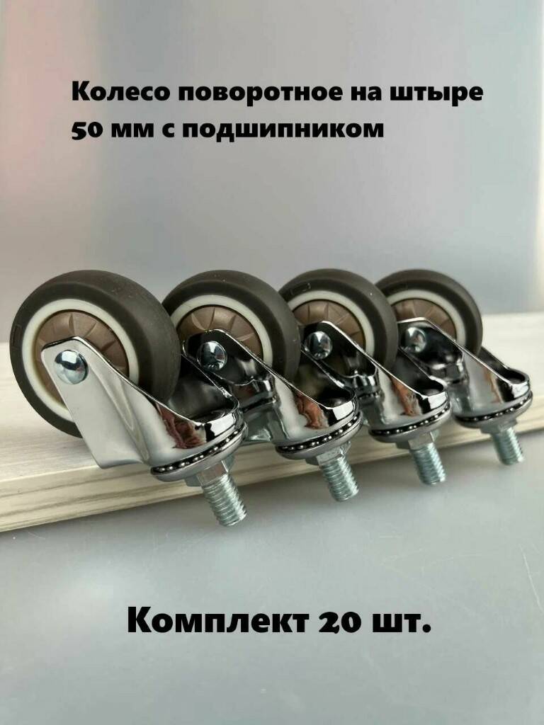 

Колесо поворотное на штыре 50 мм с подшипником TPR (комплект 20 шт), Черный, 252-21