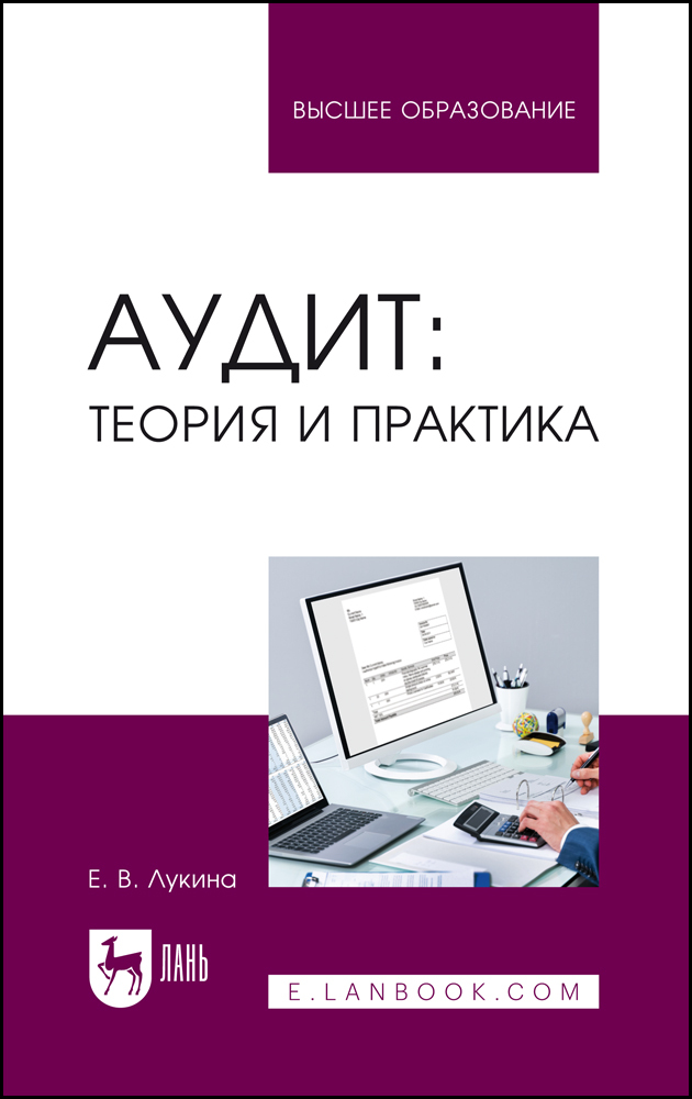 

Аудит: теория и практика