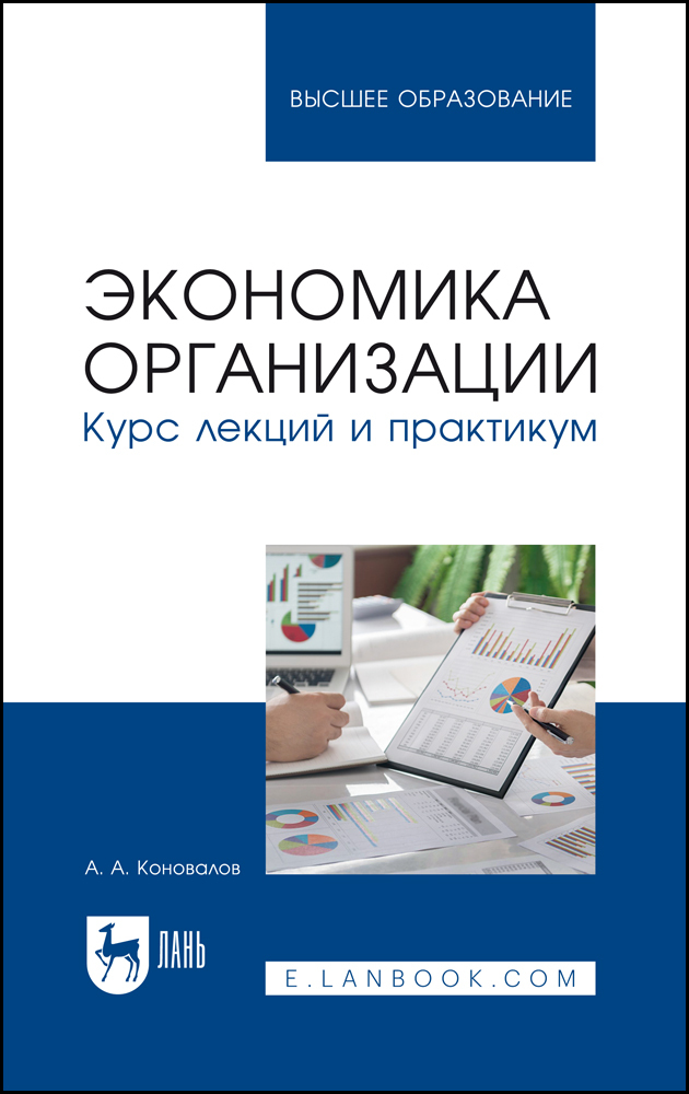 

Экономика организации Курс лекций и практикум