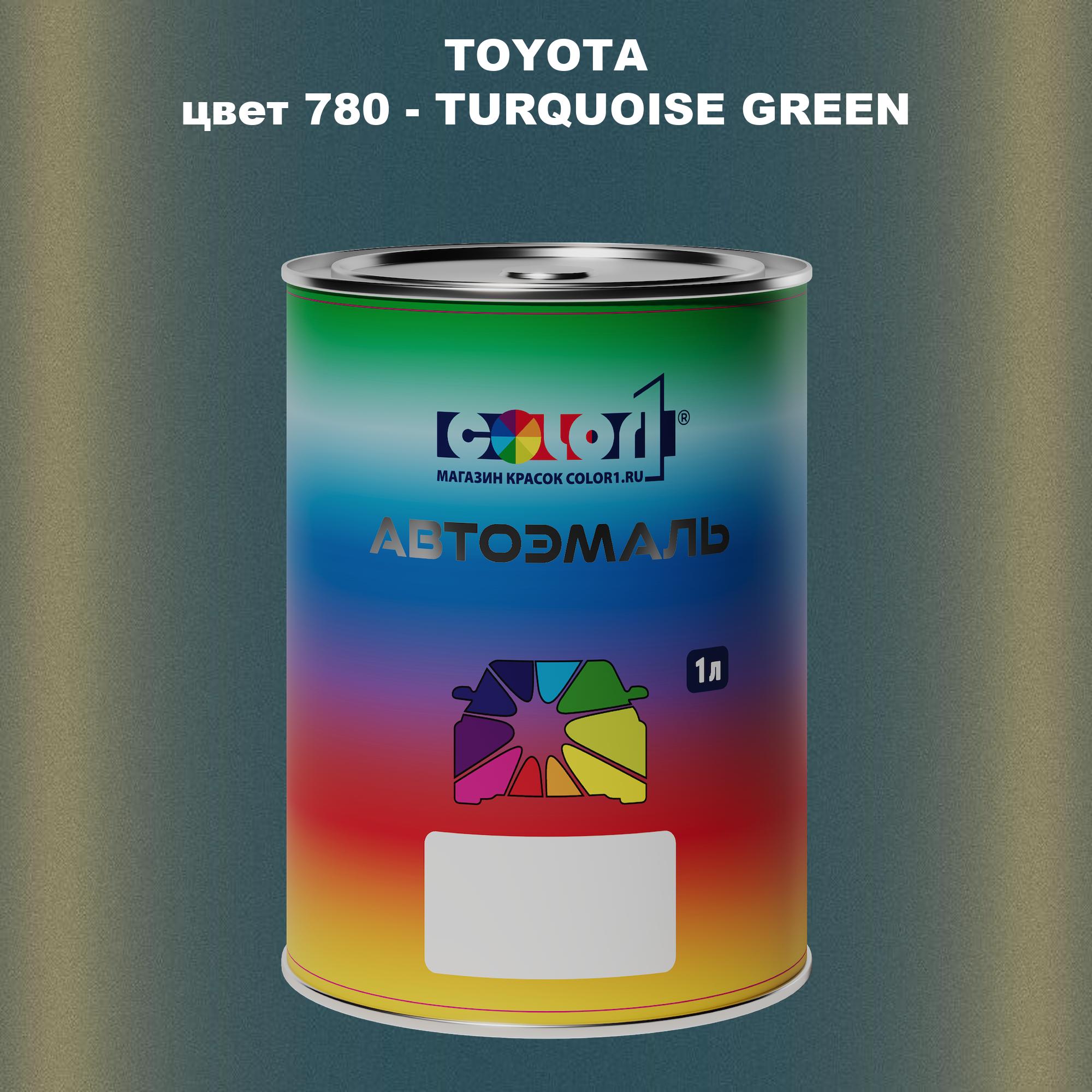 

Автомобильная краска COLOR1 для TOYOTA, цвет 780 - TURQUOISE GREEN, Зеленый