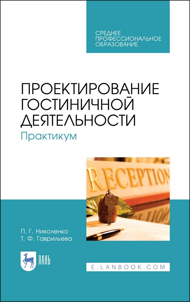 

Проектирование гостиничной деятельности Практикум