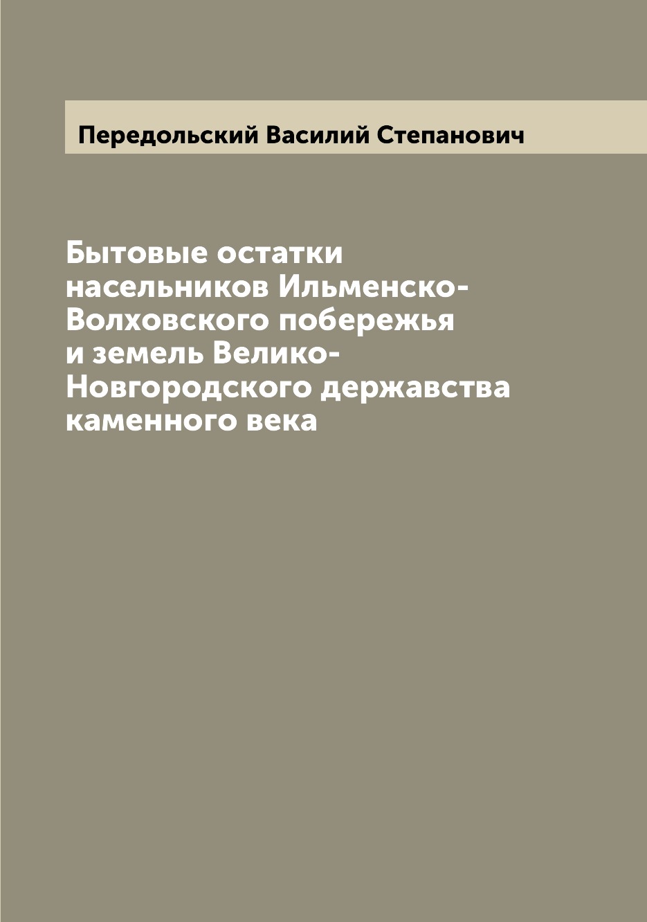 

Книга Бытовые остатки насельников Ильменско-Волховского побережья и земель Велико-Новго...