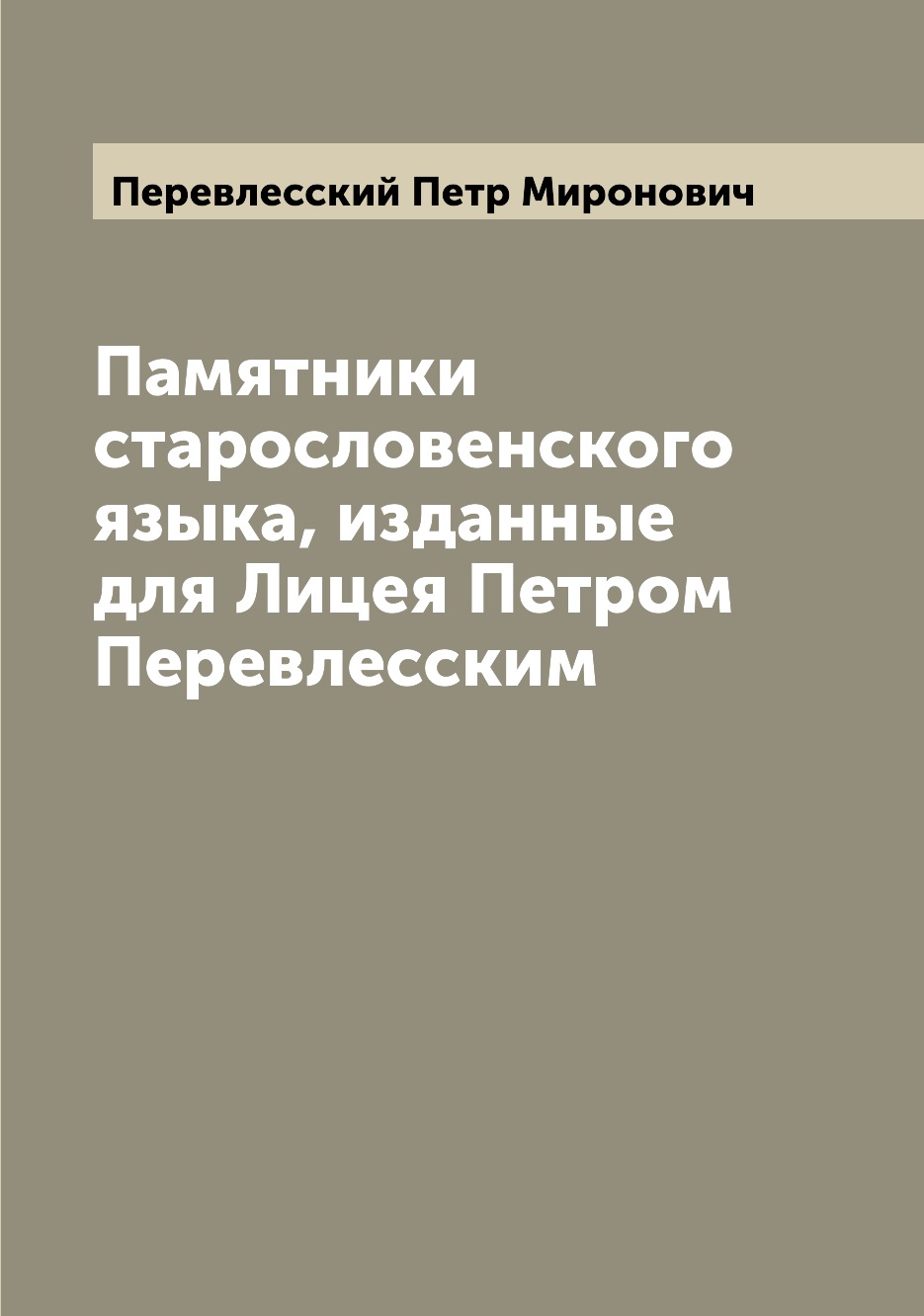 

Памятники старословенского языка, изданные для Лицея Петром Перевлесским