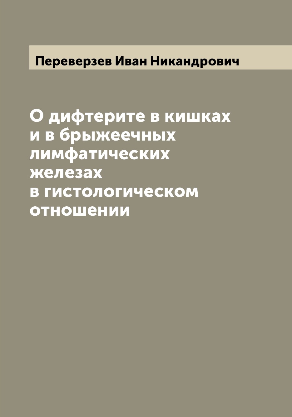 

Книга О дифтерите в кишках и в брыжеечных лимфатических железах в гистологическом отнош...