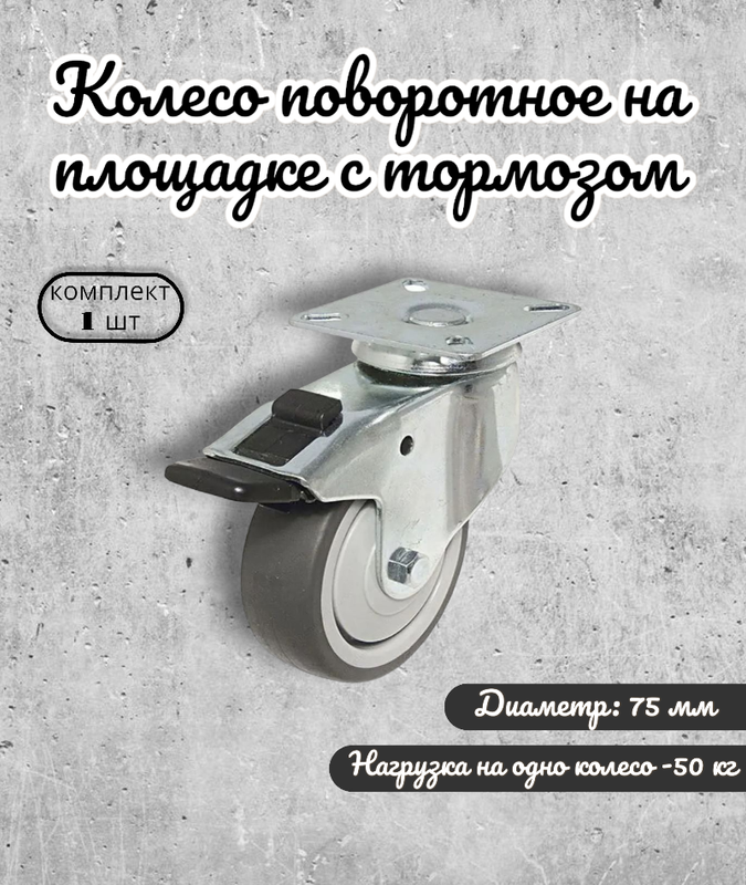 

Колесо поворотное на площадке с тормозом BRANTE 75 мм, с термопластичной резиной, Серый, ТПР 75