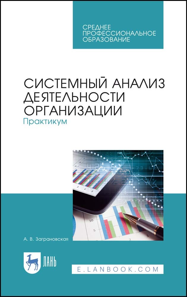 

Системный анализ деятельности организации Практикум