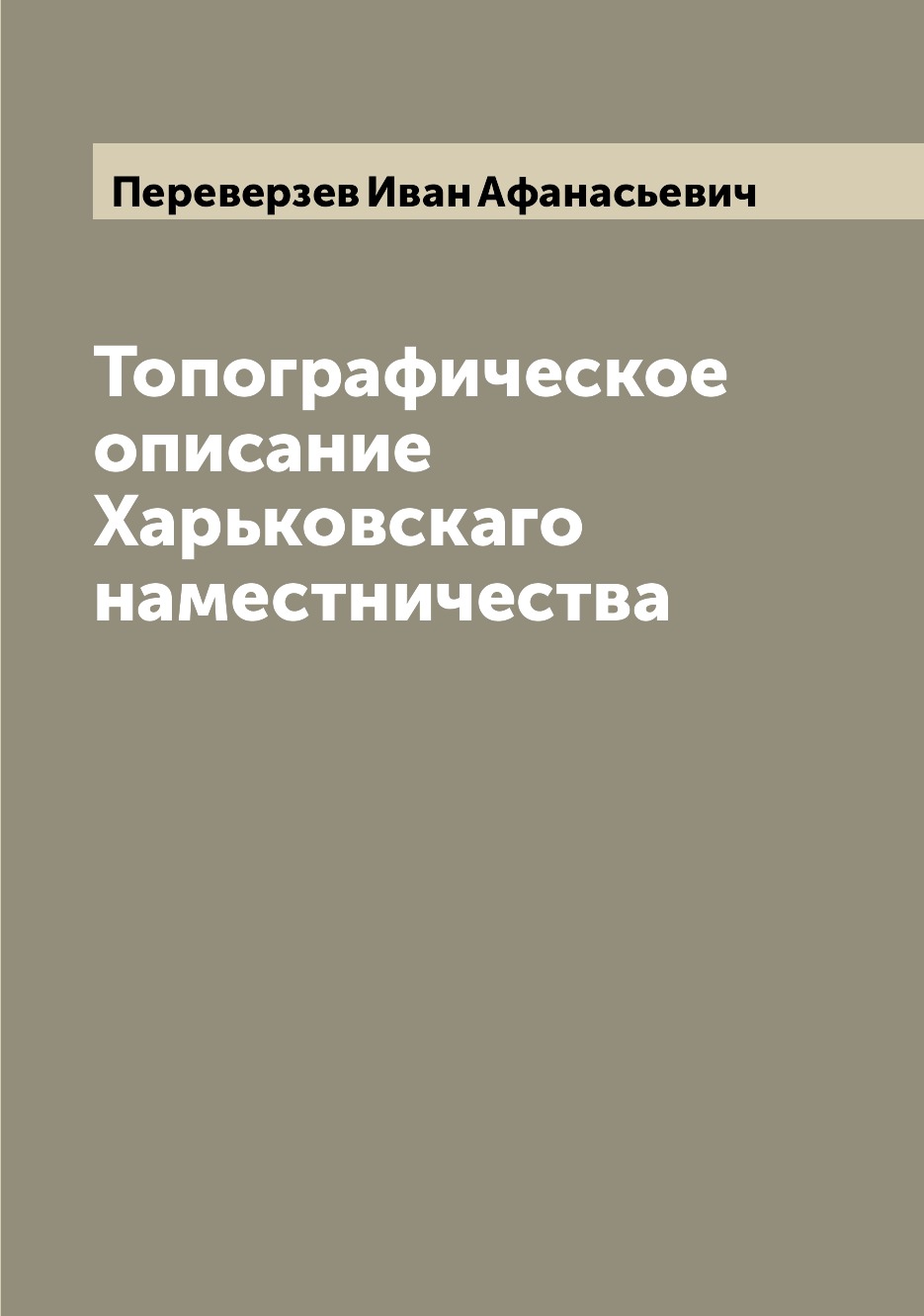 

Книга Топографическое описание Харьковскаго наместничества