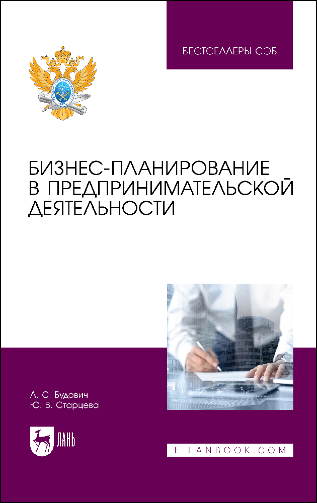 

Бизнес-планирование в предпринимательской деятельности