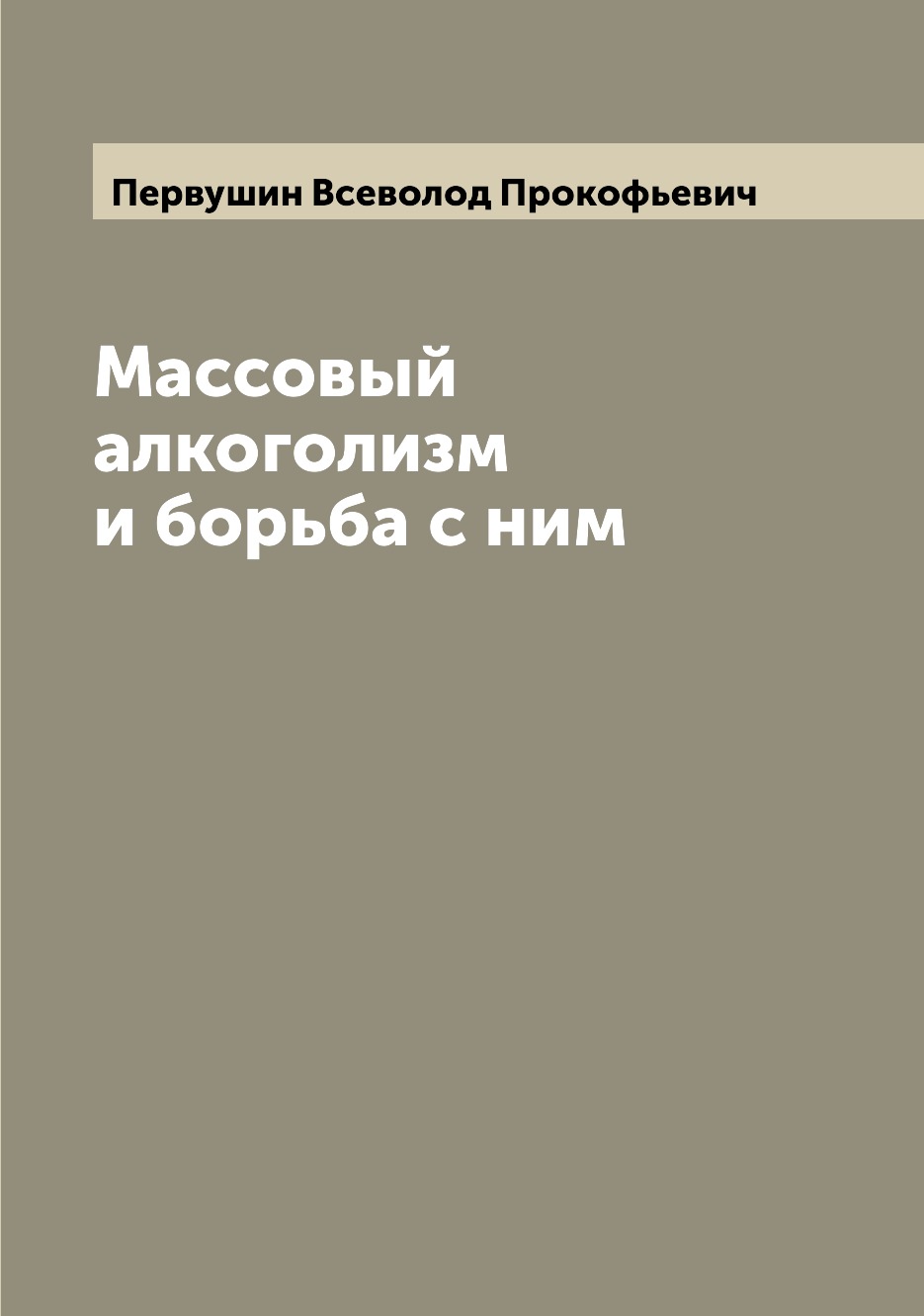 

Книга Массовый алкоголизм и борьба с ним