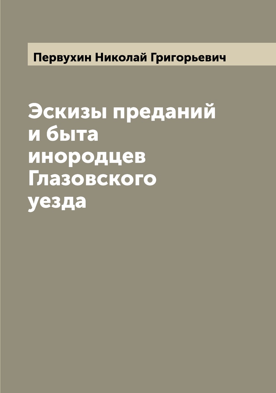 

Книга Эскизы преданий и быта инородцев Глазовского уезда