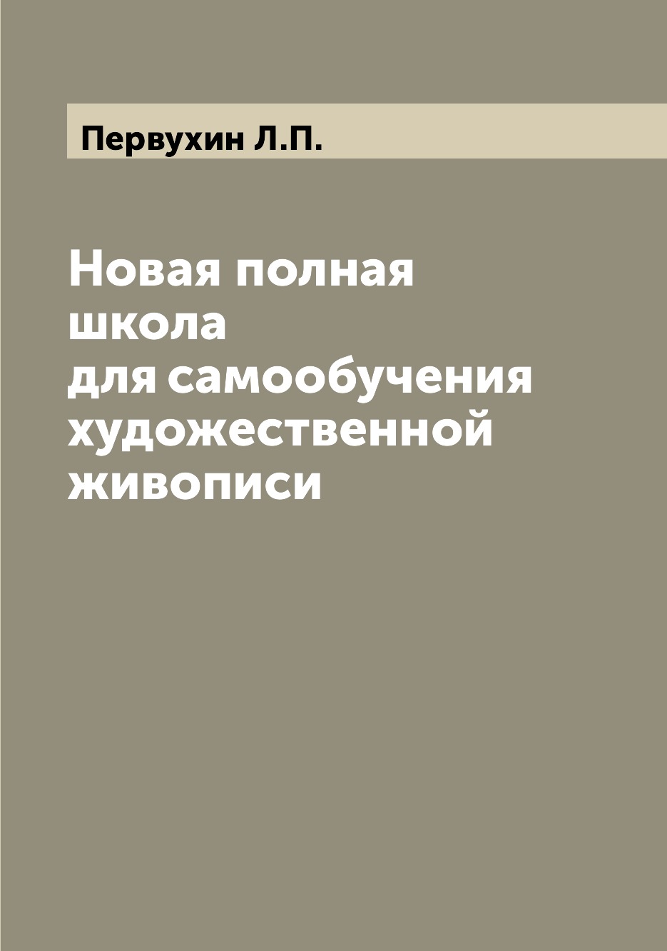

Новая полная школа для самообучения художественной живописи