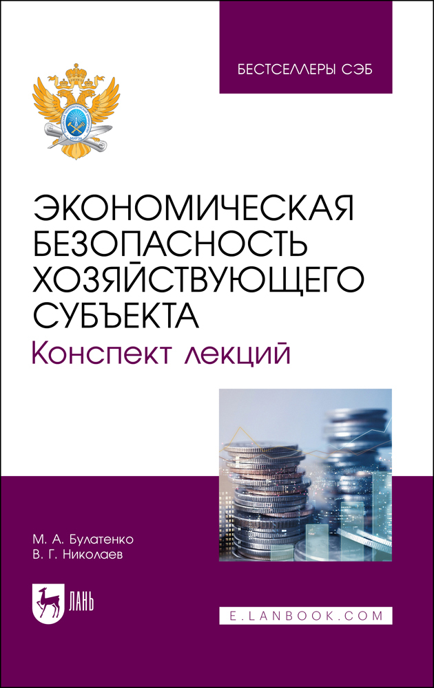 

Экономическая безопасность хозяйствующего субъекта Конспект лекций