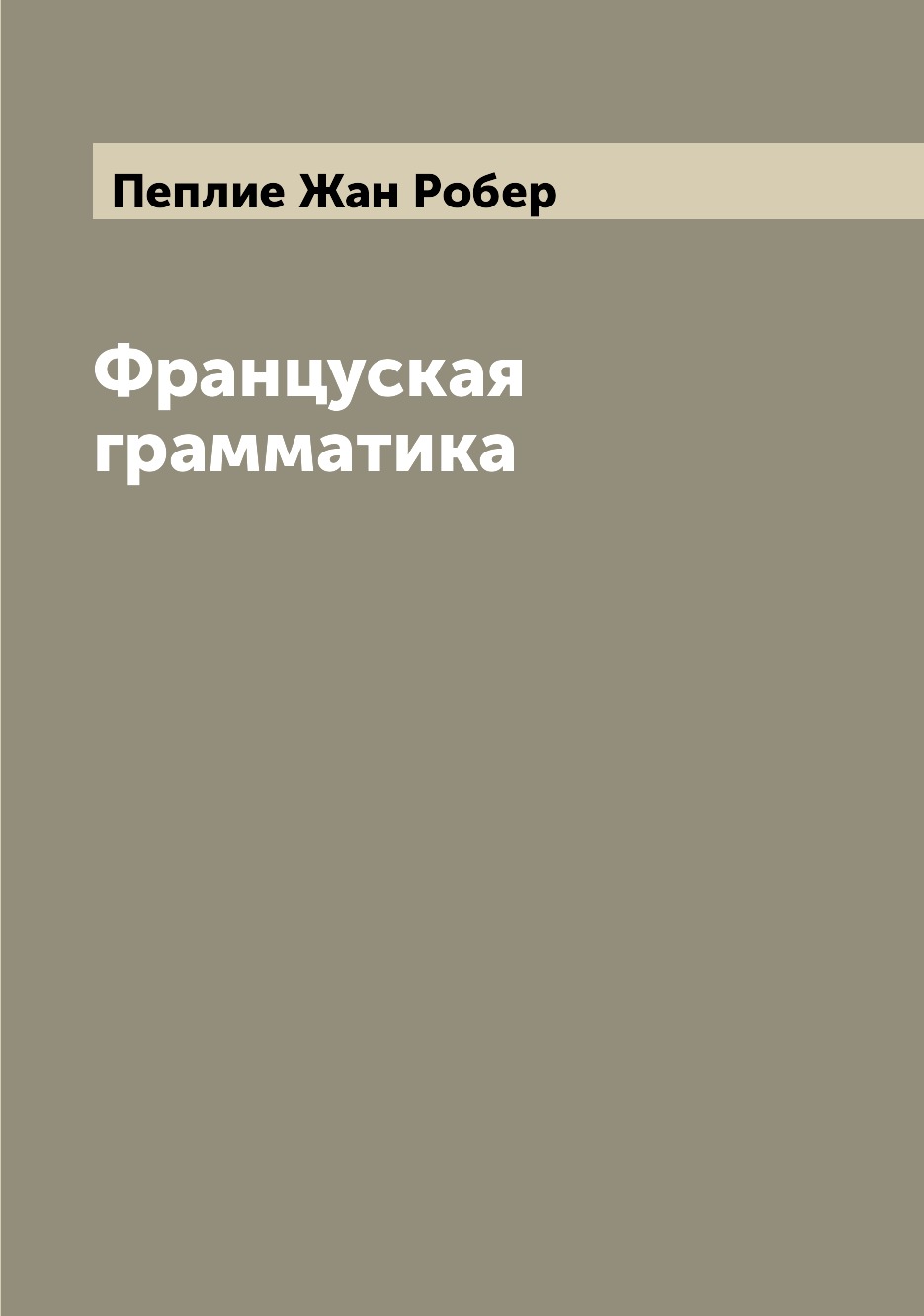 

Книга Француская грамматика