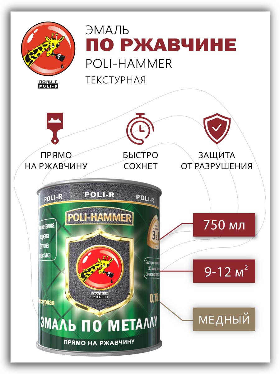 фото Эмаль по металлу 3 в 1 поли-р текстурная медная 0,75 л poli-r