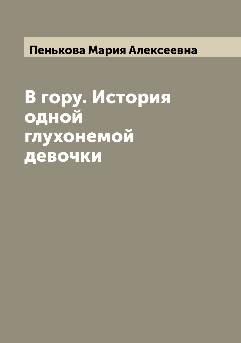 

Книга В гору. История одной глухонемой девочки