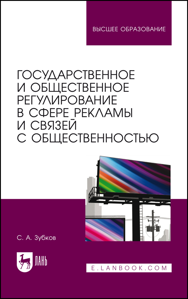 

Государственное и общественное регулирование в сфере рекламы и связей с общественностью