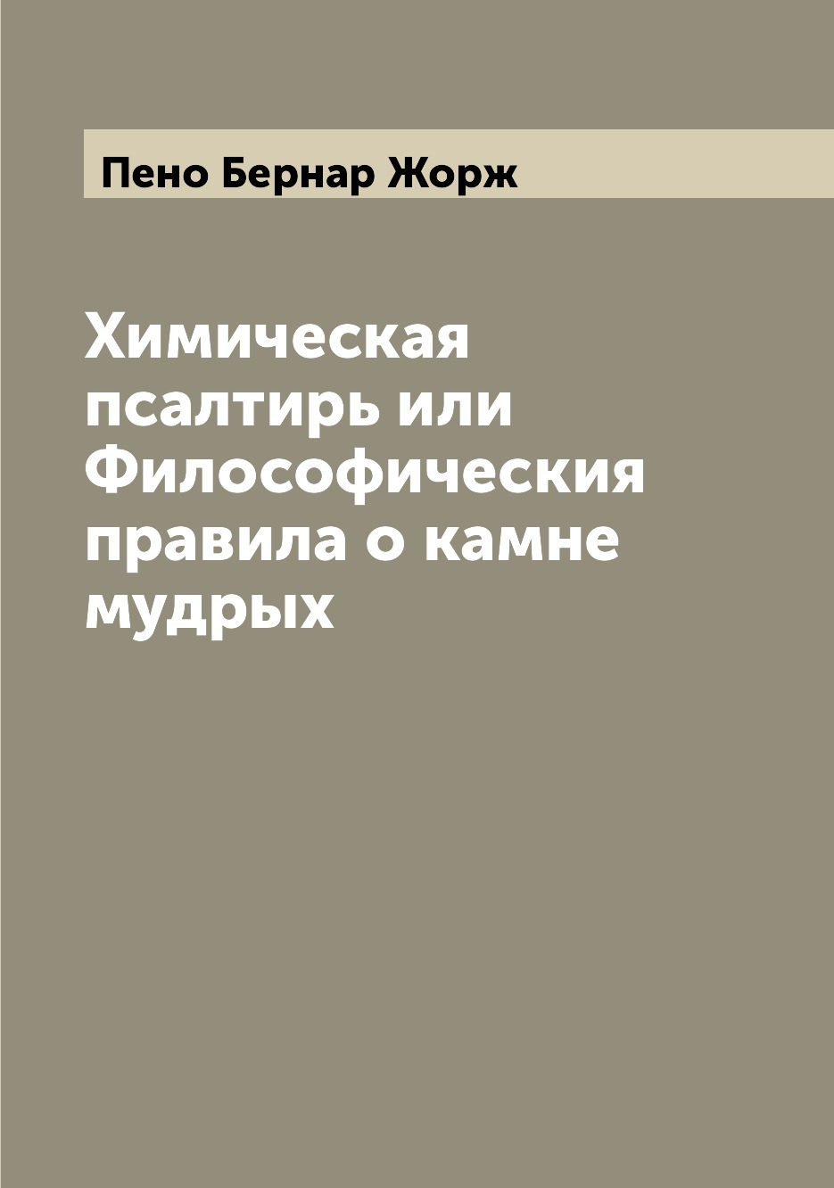 

Химическая псалтирь или Философическия правила о камне мудрых