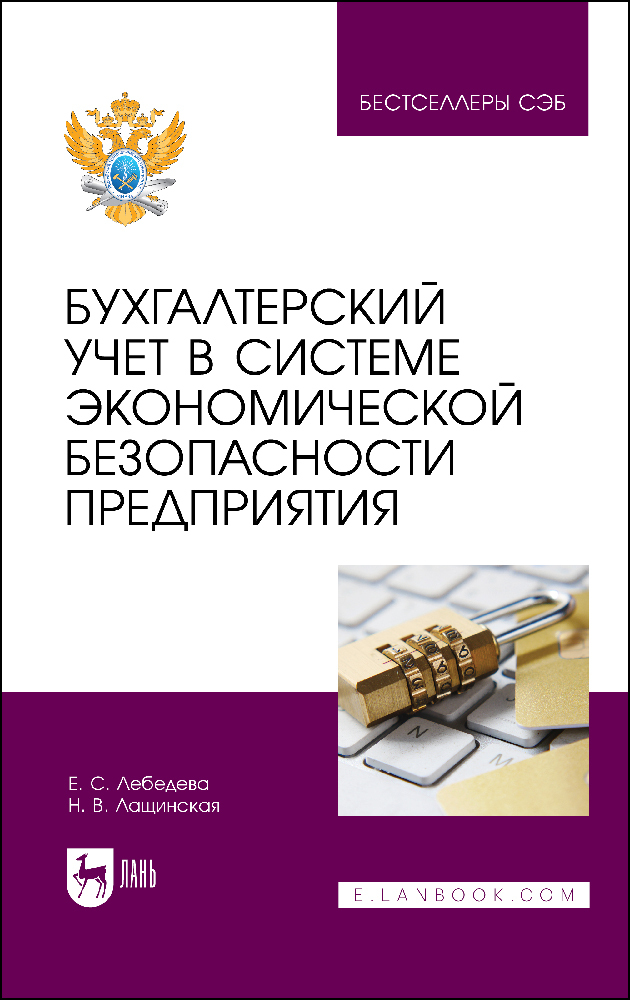 

Бухгалтерский учет в системе экономической безопасности предприятия