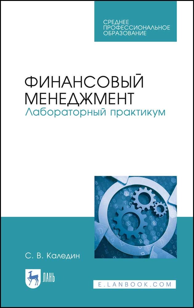

Финансовый менеджмент Лабораторный практикум