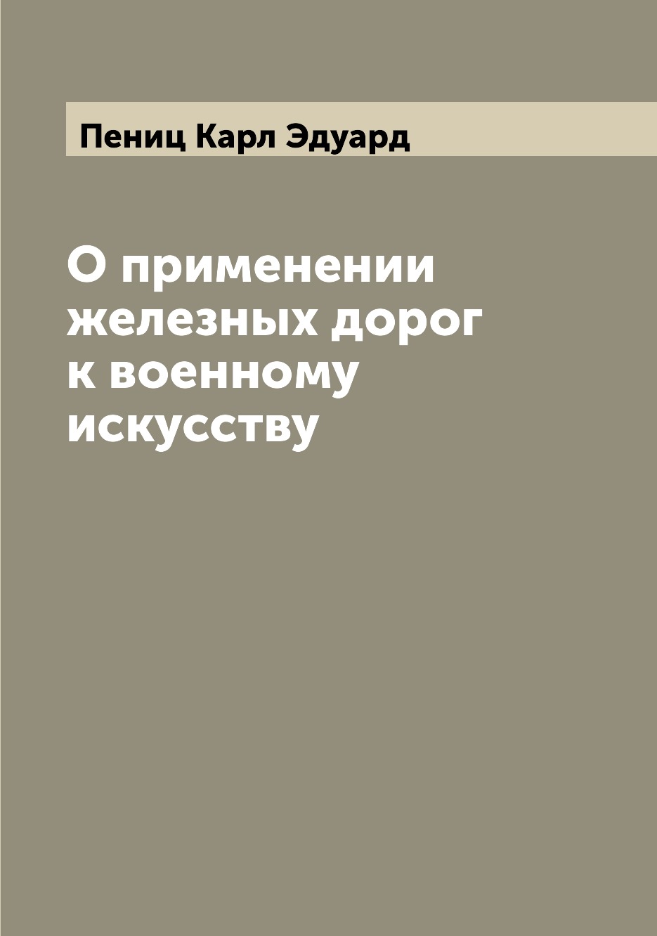 

Книга О применении железных дорог к военному искусству