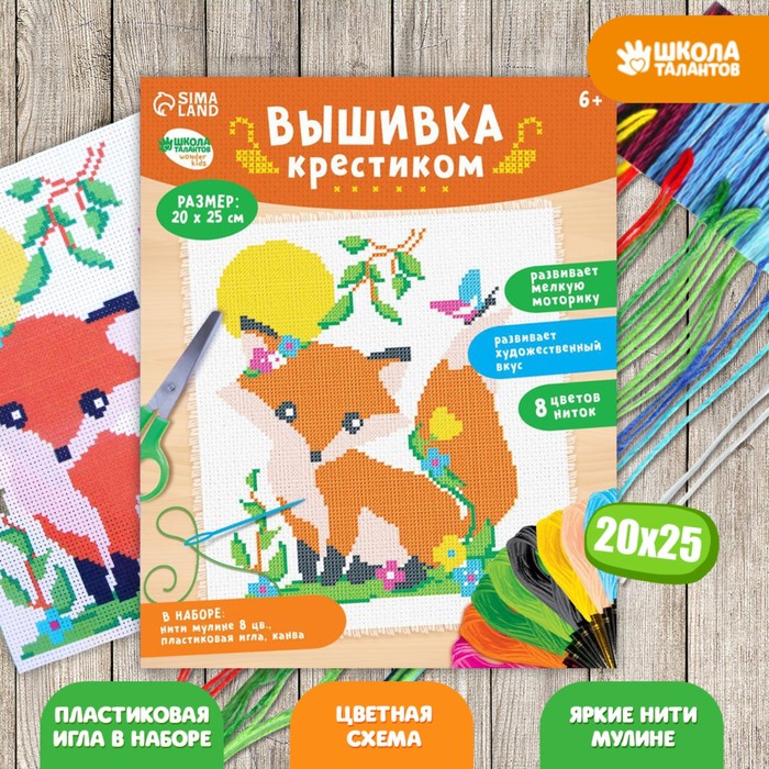 

Вышивка крестиком Школа талантов для детей Лиса 25 х 20 см