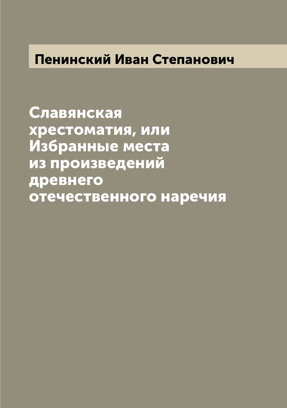 

Книга Славянская хрестоматия, или Избранные места из произведений древнего отечественно...