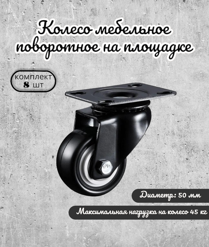 

Колесо поворотное 50 мм. на площадке черный ПВХ с подшипником (комплект 8 шт), 255-1-5