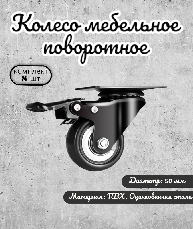 

Колесо поворотное 50 мм. на площадке с тормозом черный ПВХ с подшипником (комплект 8 шт), 104257.4