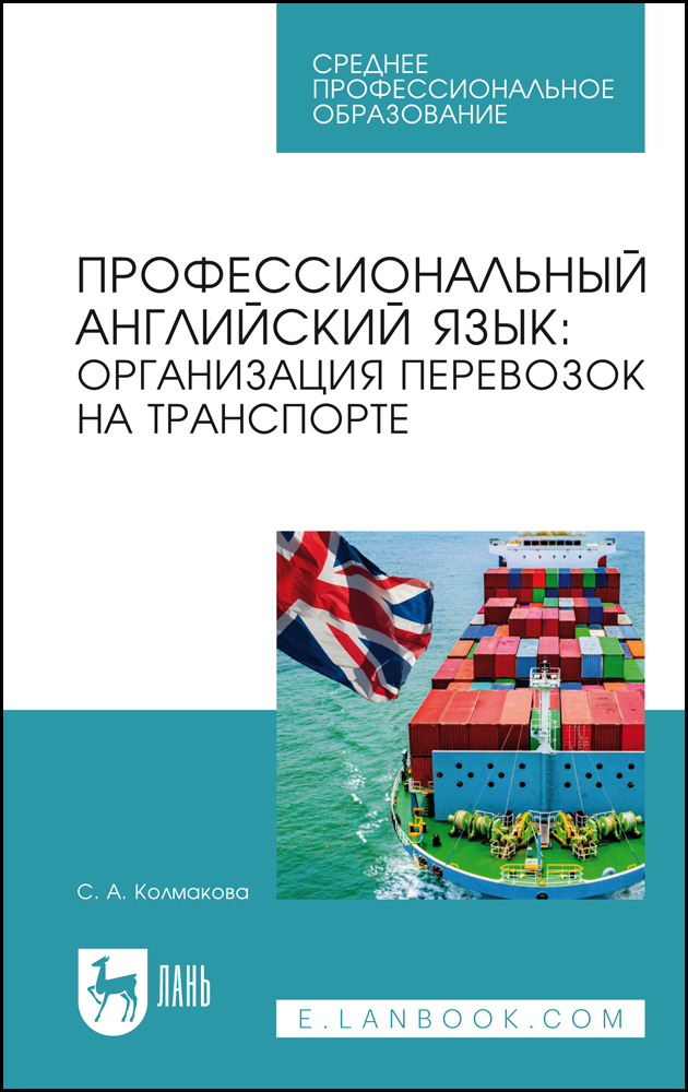 

Профессиональный английский язык: организация перевозок на транспорте