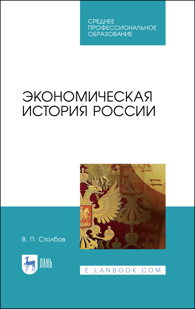 

Экономическая история России